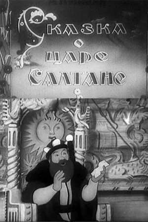 Смотреть Сказка о царе Салтане (1943) онлайн в хорошем качестве, бесплатно на русском языке